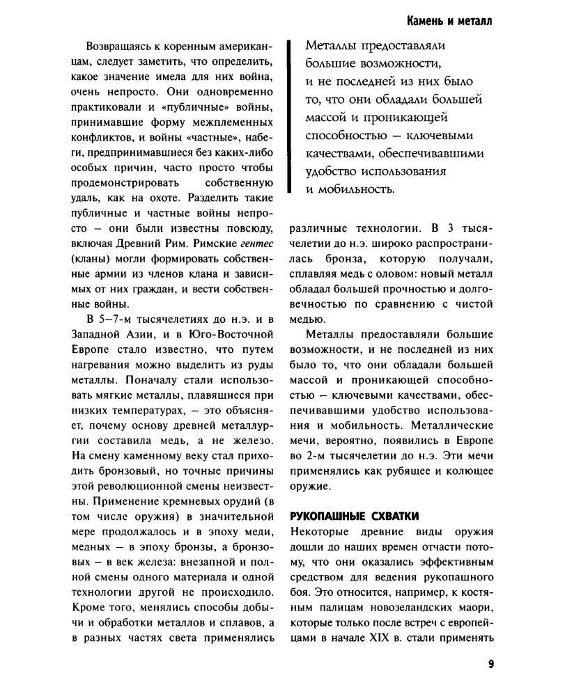 Блэк, Дж. - Оружие и всемирная история. 50 главных изобретений войны, изменивших мир - 2009_pic10.jpg