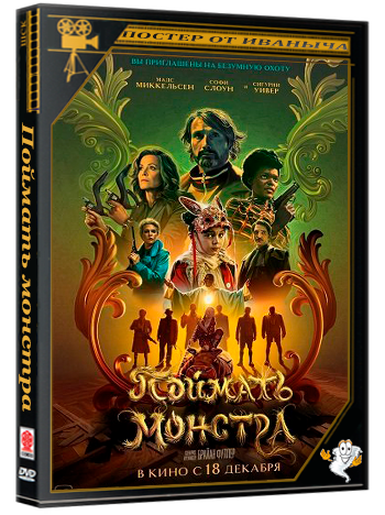 Поймать монстра / Dust Bunny (2025) Telecine