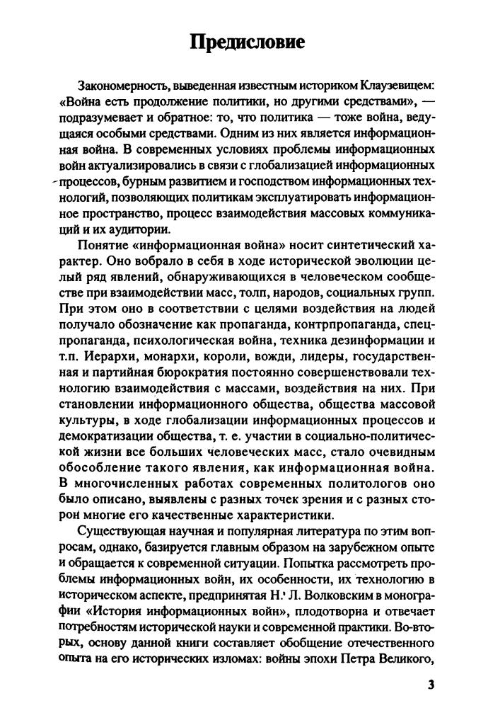 Волковский Н. - История информационных войн. В 2 ч. Ч. 1 (Военно-историческая библиотека) - 2003_pic5.jpg