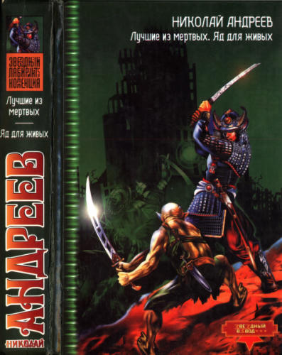 Андреев Н. - Лучшие из мёртвых. Яд для живых (Звёздный лабиринт. Коллекция) - 2006_pic1.jpg