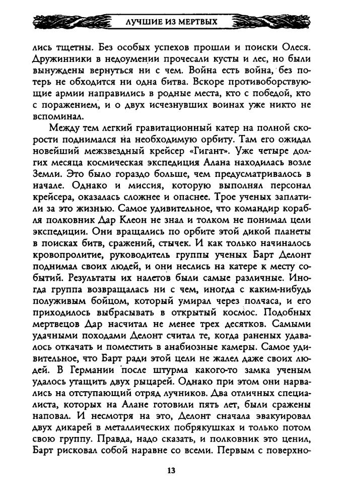 Андреев Н. - Лучшие из мёртвых. Яд для живых (Звёздный лабиринт. Коллекция) - 2006_pic15.jpg