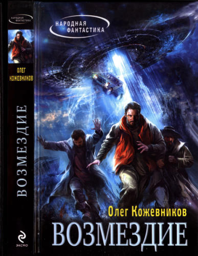 Кожевников О. - Возмездие (Народная фантастика) - 2013_pic1.jpg