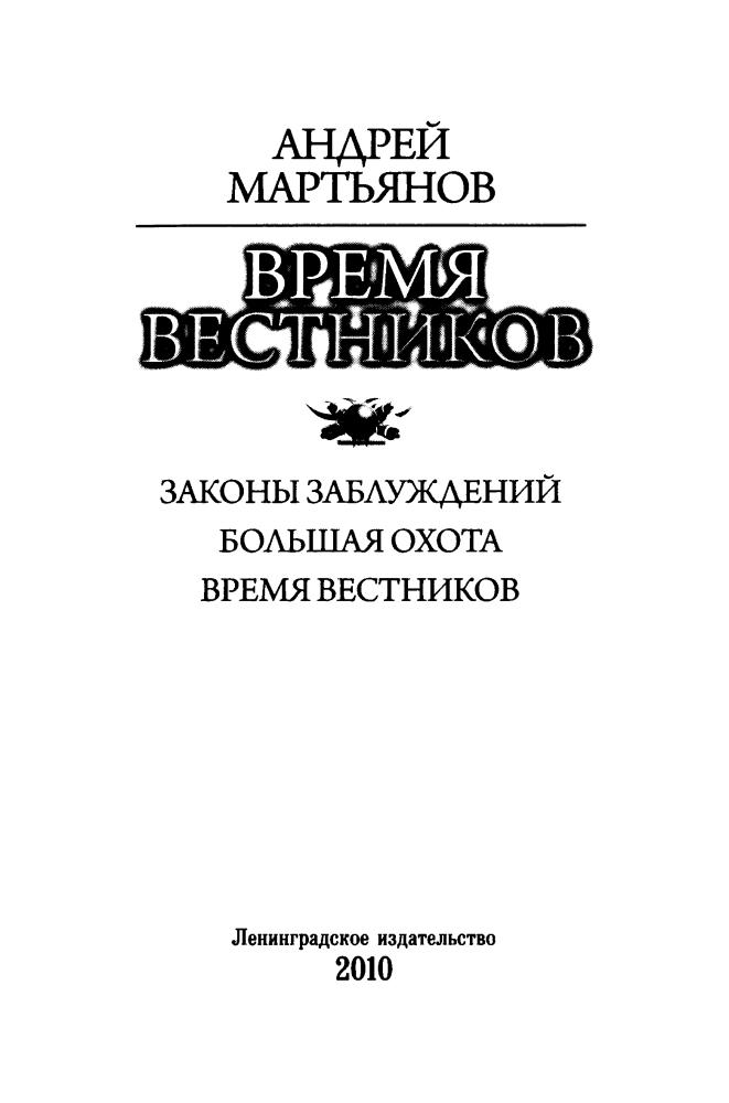 Мартьянов А. - Время вестников. Законы заблуждений. Большая охота. Время вестников (Боевая фантастика) - 2010_pic5.jpg