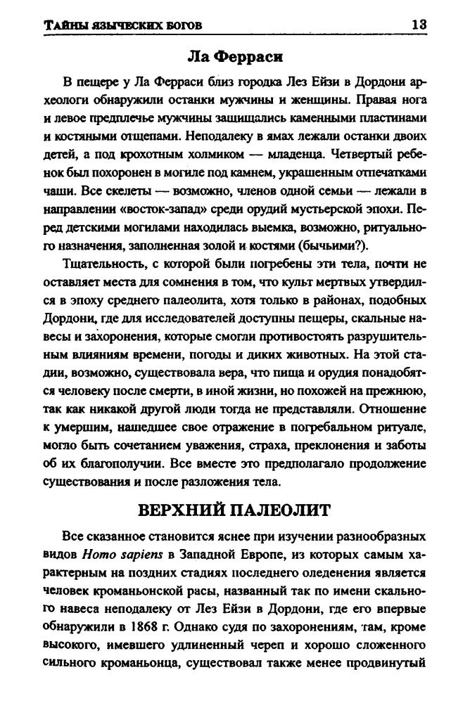 Джеймс Э. - Тайны языческих богов (Великие тайны истории) - 2011_pic15.jpg