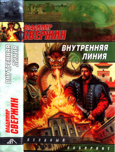 Свержин В. - Внутренняя линия (Звёздный лабиринт) - 2010_pic1.jpg