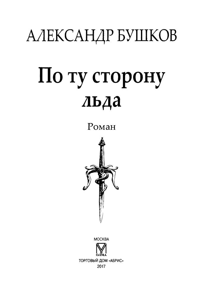 05 Бушков А. - По ту сторону льда (Сварог - фантастический боевик) - 2017_pic5.jpg