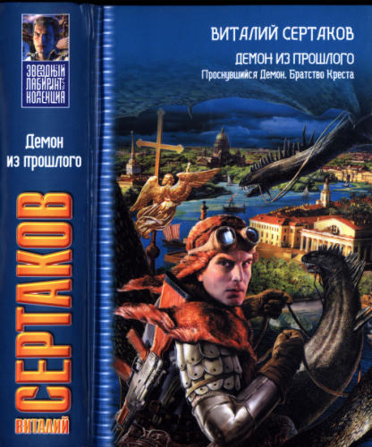 Сертаков В. - Демон из прошлого - Проснувшийся демон. Братство Креста (Звёздный лабиринт. Коллекция) - 2008_pic1.jpg