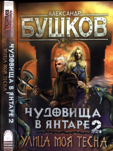 15 Бушков А. - Чудовища в янтаре-2. Улица моя тесна (Сварог - фантастический боевик) - 2019_pic1.jpg