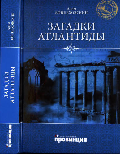 Войцеховский А. - Загадки Атлантиды (Великие тайны истории) - 2010_pic1.jpg