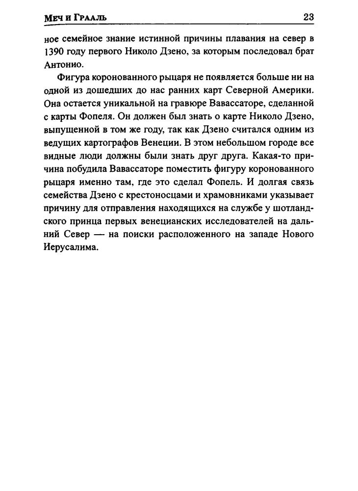 Синклер - Меч и Грааль (Великие тайны истории) - 2011_pic25.jpg