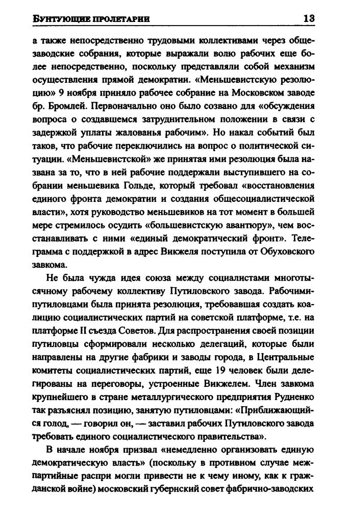 Чураков Д . - Бунтующие пролетарии. Рабочий протест в Советской России (1917-1930-е гг.) (Великие тайны истории) - 2011_pic15.jpg