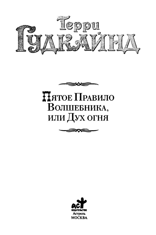 Гудкайнд, Т. - Пятое Правило Волшебника, или Дух огня (Век Дракона) - 2010_pic5.jpg