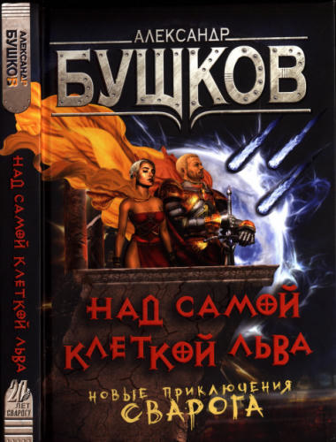 12 Бушков А. - Над самой клеткой льва (Сварог - фантастический боевик) - 2017_pic1.jpg