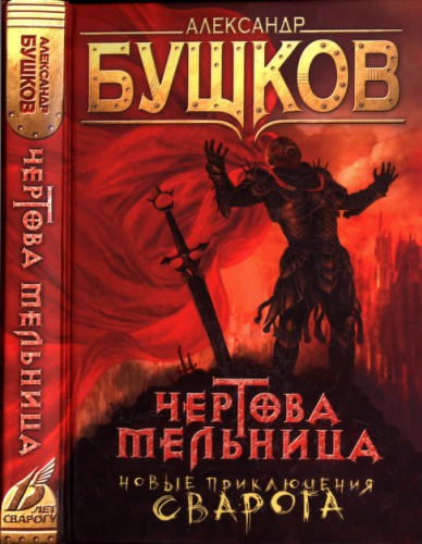 06 Бушков А. - Чёртова Мельница (Сварог - фантастический боевик) - 2012_pic1.jpg