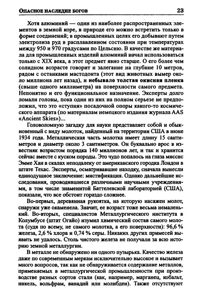 Скляров А. - Опасное наследие богов (Великие тайны истории) - 2011_pic25.jpg