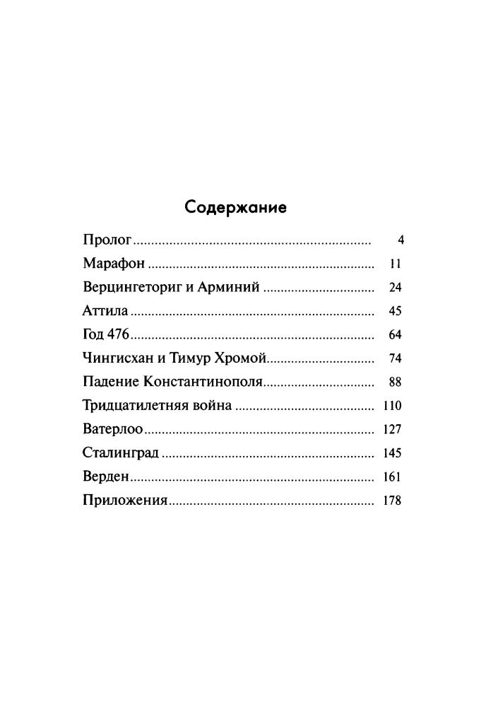 Стомма Л. - Переоцененные события истории. Книга исторических заблуждений (История. Правда и вымысел) - 2014_pic5.jpg