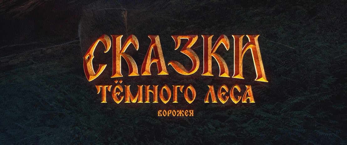 Сказки тёмного леса. Ворожея (2025) WEB-DLRip-AVC_ivanes.mkv_snapshot_00.01.22.464.png