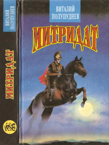 Полупуднев В. - Митридат - 1994_pic1.jpg