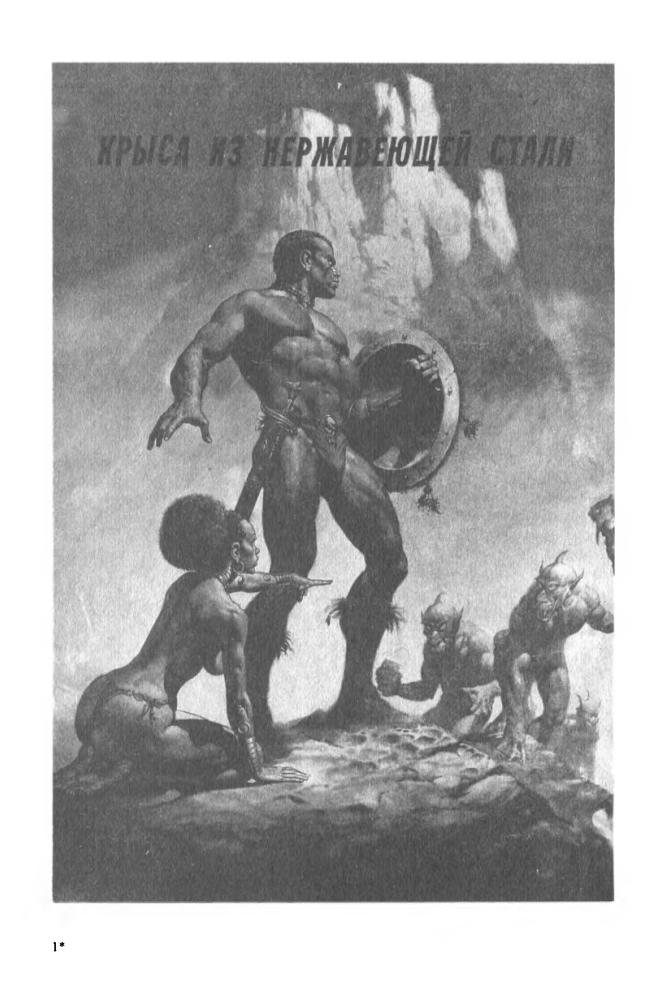 Выпуск 3. Гаррисон, Г. - Стальная крыса (Библиотека зарубежного криминалистического и приключенческого романа) - 1991_pic5.jpg