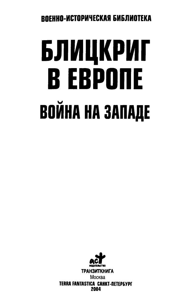 Блицкриг в Европе. Война на Западе (Военно-историческая библиотека) - 2004_pic5.jpg