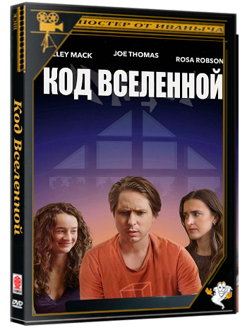 Код Вселенной / Universal (2025) WEB-DLRip