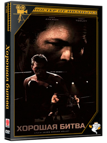 Хорошая битва / The Good Fight (2024) WEB-DLRip