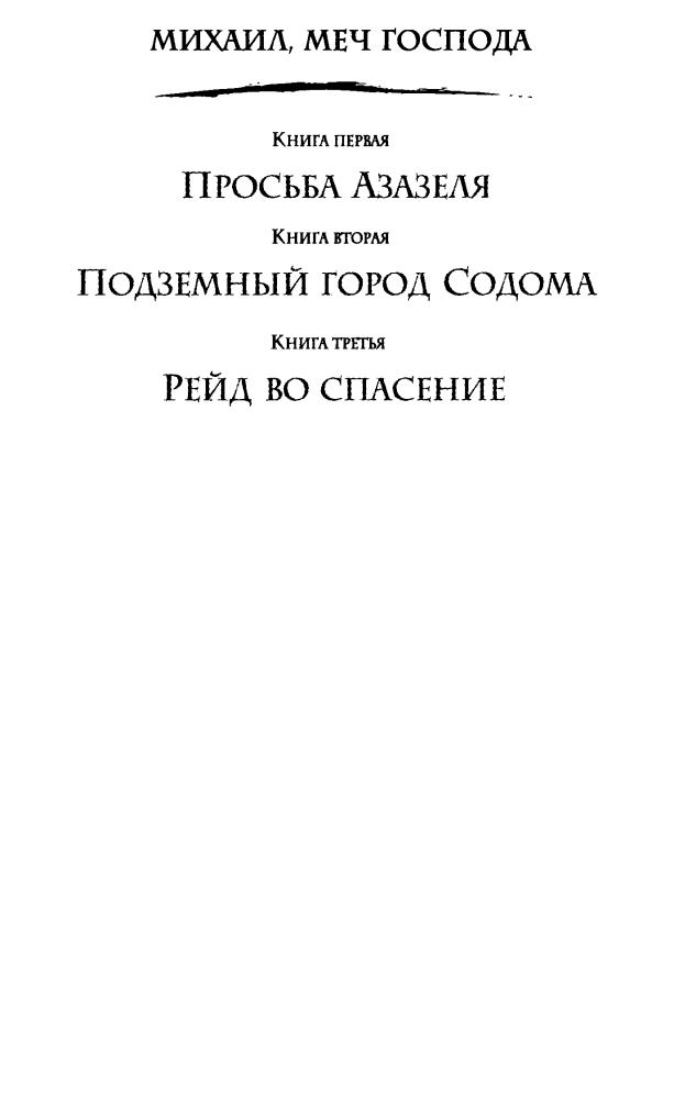 02 Орловский, Г. Ю. - Михаил, Меч Господа. Книга вторая. Подземный город Содома - 2017_pic5.jpg