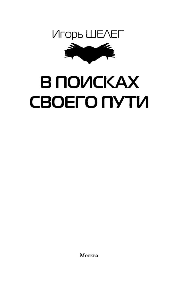 Шелег И. - Нужно просто остаться в живых (Современный фантастический боевик) - 2017_pic5.jpg