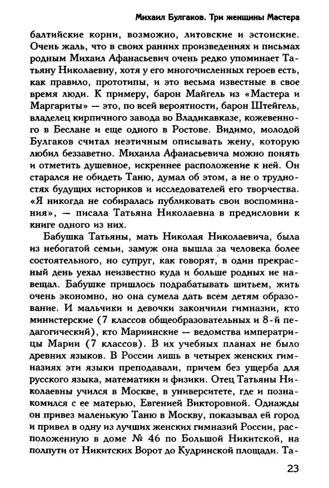 Стронгин С. - Михаил Булгаков. Три женщины Мастера (Моя биография) - 2016_pic25.jpg