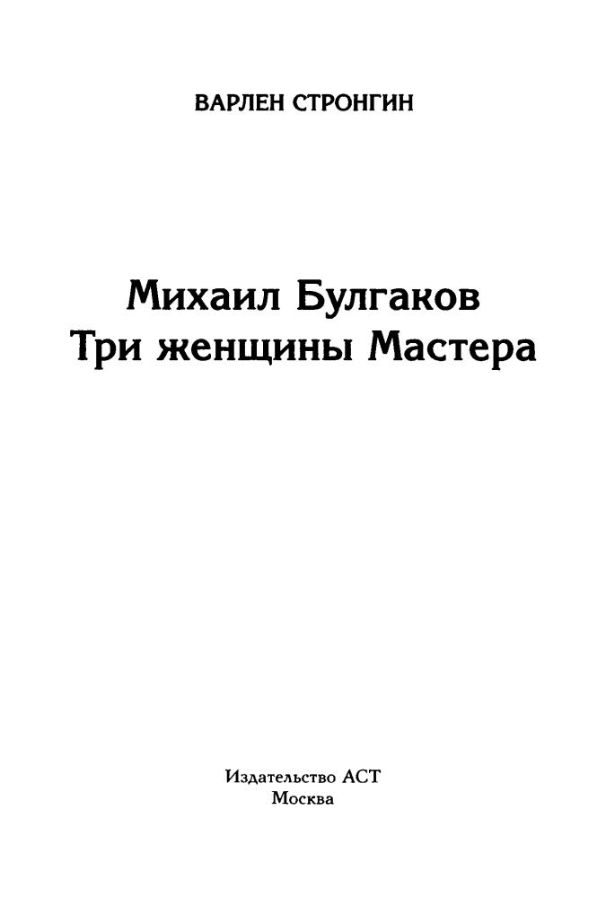 Стронгин С. - Михаил Булгаков. Три женщины Мастера (Моя биография) - 2016_pic5.jpg