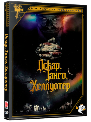 Оскар. Танго. Хеллуотер / Oscar Tango Hellwater (2025) WEB-DLRip