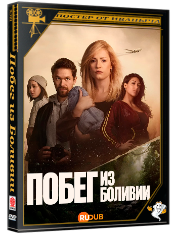 Побег из Боливии / Flukten fra Bolivia (1 сезон: 1-6 серии из 6) (2025) WEBRip | RuDub