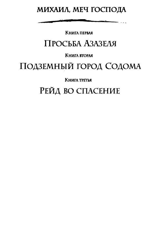 03 Орловский, Г. Ю. - Михаил, Меч Господа. Книга третья. Рейд во спасение - 2017_pic5.jpg