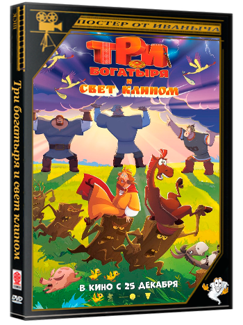 Три богатыря и свет клином (2025) Telecine