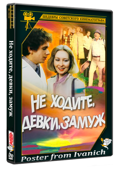 Не ходите, девки, замуж (1985) DVDRip