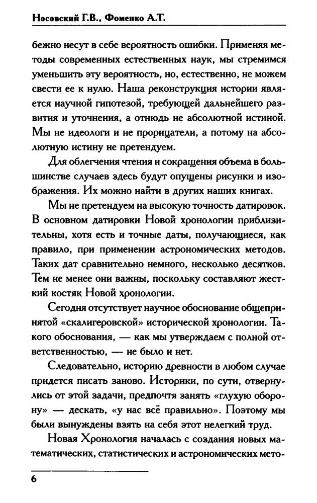 01 Носовский Г., Фоменко А. - КАК всё начиналось. Русь и Рим (Новая хронология. Реконструкция истории) - 2017_pic10.jpg