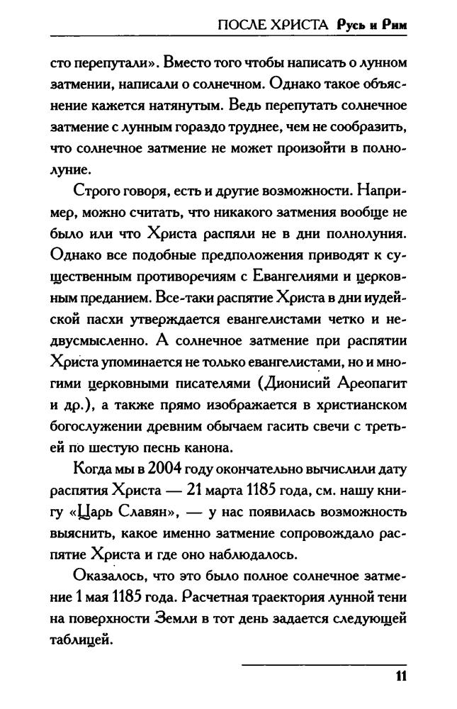 03 Носовский Г., Фоменко А. - ПОСЛЕ ХРИСТА. Русь и Рим (Новая хронология. Реконструкция истории) - 2019_pic15.jpg