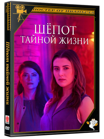 Шёпот тайной жизни / Whispers of a Secret Life (2025) WEB-DLRip