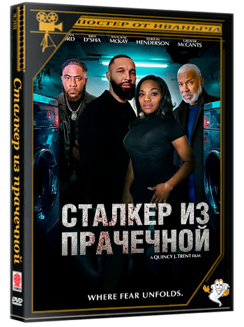 Сталкер из прачечной / The Laundry Room Stalker (2025) WEB-DLRip 1080p