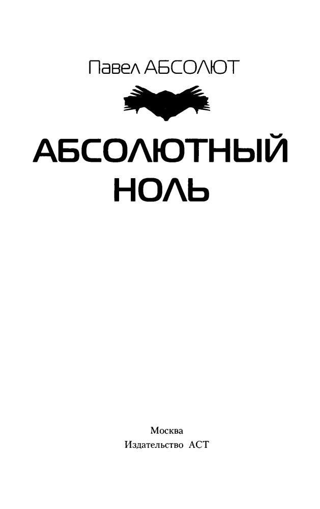 Абсолют П. - Абсолютный ноль (Современный фантастический боевик) - 2016_pic5.jpg