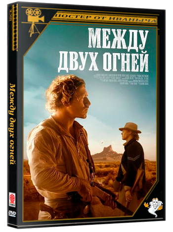 Между двух огней / The War Between (2025) WEB-DLRip 1080p