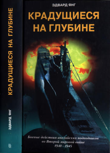 Янг Э. - Крадущиеся на глубине - 2003_pic1.jpg