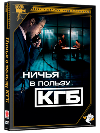 Ничья в пользу КГБ / 1-8 серии из 8 (2025) WEB-DL 1080p