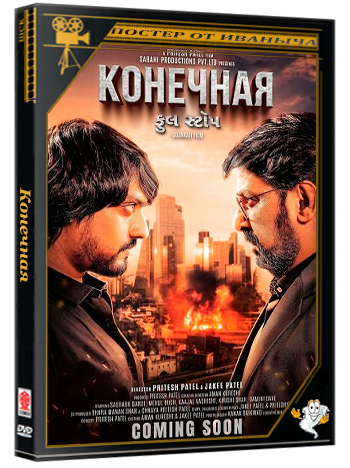 Конечная / Full Stop (2025) Telecine