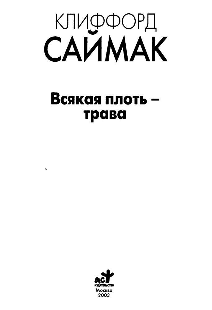 Саймак К. - Всякая плоть — трава (Классика мировой фантастики) - 2003_pic5.jpg