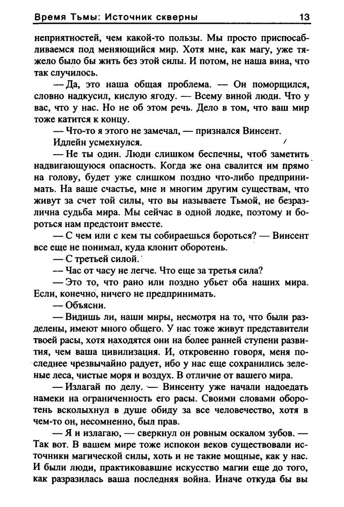 Клёц Е. - Время тьмы. Источник скверны (Звёздный лабиринт) - 2008_pic15.jpg