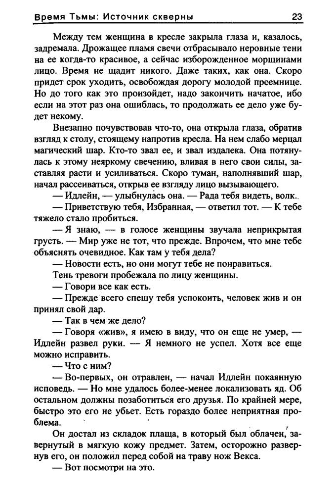 Клёц Е. - Время тьмы. Источник скверны (Звёздный лабиринт) - 2008_pic25.jpg
