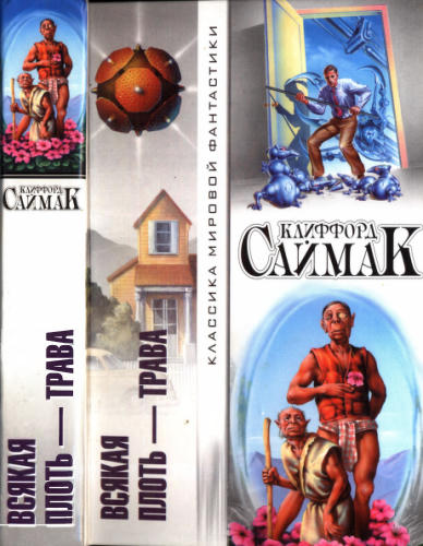 Саймак К. - Всякая плоть — трава (Классика мировой фантастики) - 2003_pic1.jpg