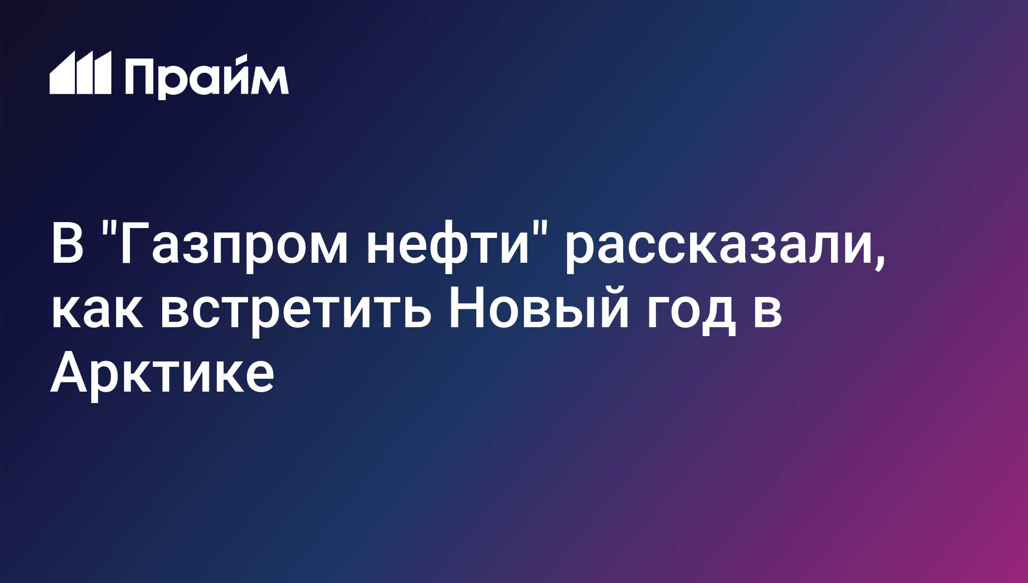 В Газпром нефти рассказали, как встретить Новый год в Арктике