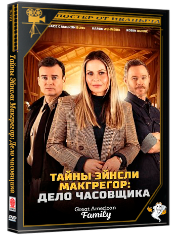 Тайны Эйнсли Макгрегор: Дело часовщика / Ainsley McGregor Mysteries: A Case for the Watchmaker (2026) WEB-DLRip 1080p